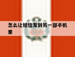 怎么让短信发到另一部手机里