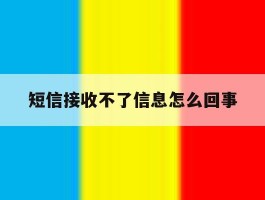 短信接收不了信息怎么回事