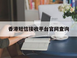 香港短信接收平台官网查询