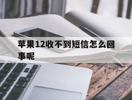 苹果12收不到短信怎么回事呢