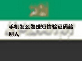 手机怎么发送短信验证码给别人
