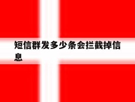短信群发多少条会拦截掉信息
