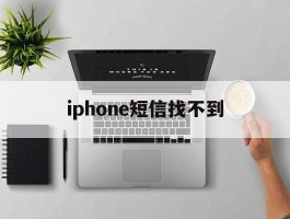 iphone短信找不到