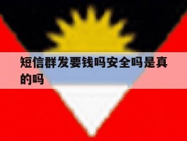 短信群发要钱吗安全吗是真的吗