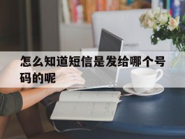 怎么知道短信是发给哪个号码的呢