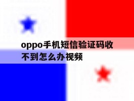 oppo手机短信验证码收不到怎么办视频