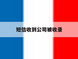 短信收到公司被收录