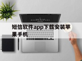 短信软件app下载安装苹果手机