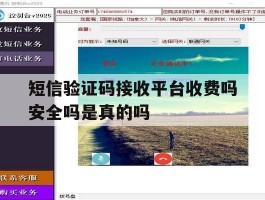 短信验证码接收平台收费吗安全吗是真的吗的简单介绍
