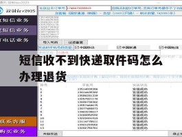 短信收不到快递取件码怎么办理退货