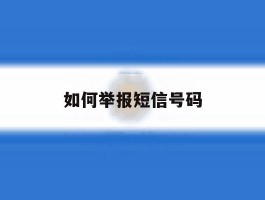 如何举报短信号码