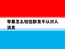 苹果怎么短信群发不认识人消息
