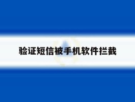 验证短信被手机软件拦截