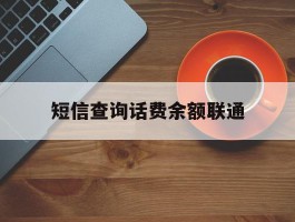 短信查询话费余额联通
