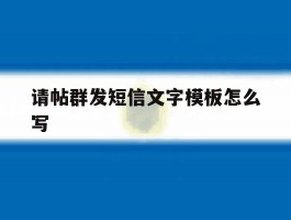请帖群发短信文字模板怎么写