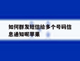 如何群发短信给多个号码信息通知呢苹果