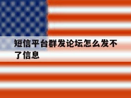 短信平台群发论坛怎么发不了信息