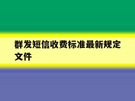 群发短信收费标准最新规定文件