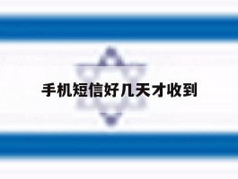 手机短信好几天才收到