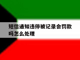 短信通知违停被记录会罚款吗怎么处理