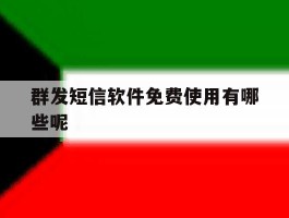 群发短信软件免费使用有哪些呢