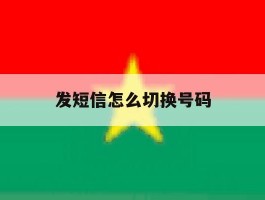 发短信怎么切换号码