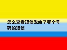 怎么查看短信发给了哪个号码的短信