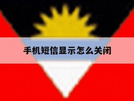 手机短信显示怎么关闭