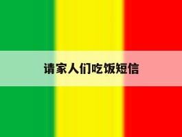 请家人们吃饭短信