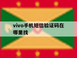 vivo手机短信验证码在哪里找
