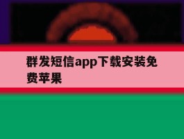群发短信app下载安装免费苹果