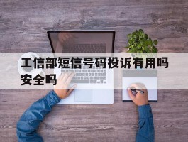 工信部短信号码投诉有用吗安全吗
