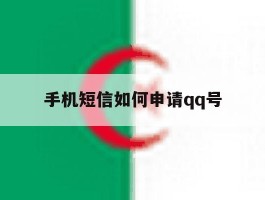 手机短信如何申请qq号