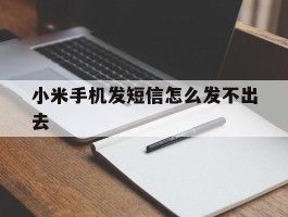 小米手机发短信怎么发不出去