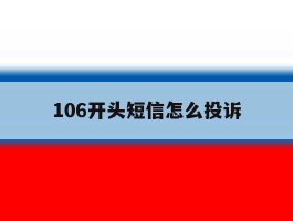 106开头短信怎么投诉