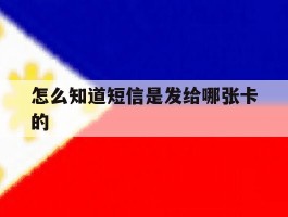 怎么知道短信是发给哪张卡的