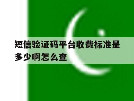 短信验证码平台收费标准是多少啊怎么查