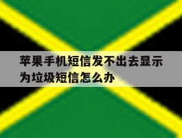 苹果手机短信发不出去显示为垃圾短信怎么办