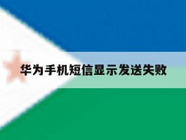 华为手机短信显示发送失败