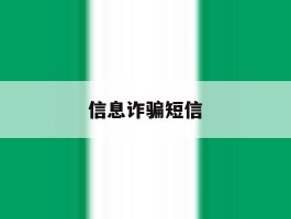 信息诈骗短信