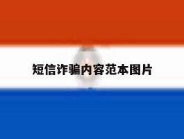 短信诈骗内容范本图片