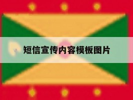 短信宣传内容模板图片