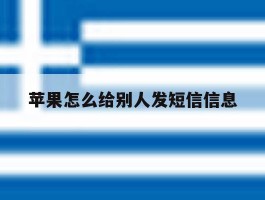 苹果怎么给别人发短信信息