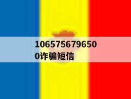 关于1065756796500诈骗短信的信息