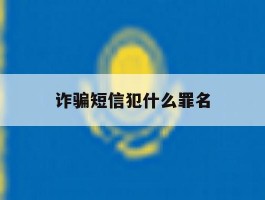 诈骗短信犯什么罪名