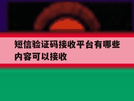 短信验证码接收平台有哪些内容可以接收