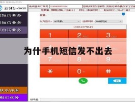 为什手机短信发不出去