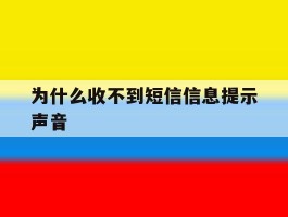 包含为什么收不到短信信息提示声音的词条