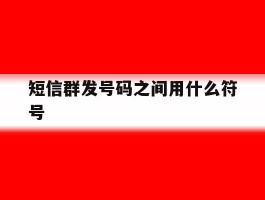 短信群发号码之间用什么符号