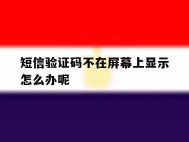 短信验证码不在屏幕上显示怎么办呢